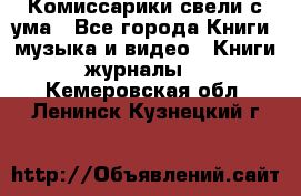 Комиссарики свели с ума - Все города Книги, музыка и видео » Книги, журналы   . Кемеровская обл.,Ленинск-Кузнецкий г.